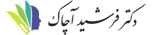 دکتر فرشید آچاک