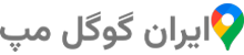 ایران گوگل مپ
