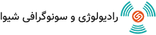 مرکز سونوگرافی و رادیولوژی شیوا