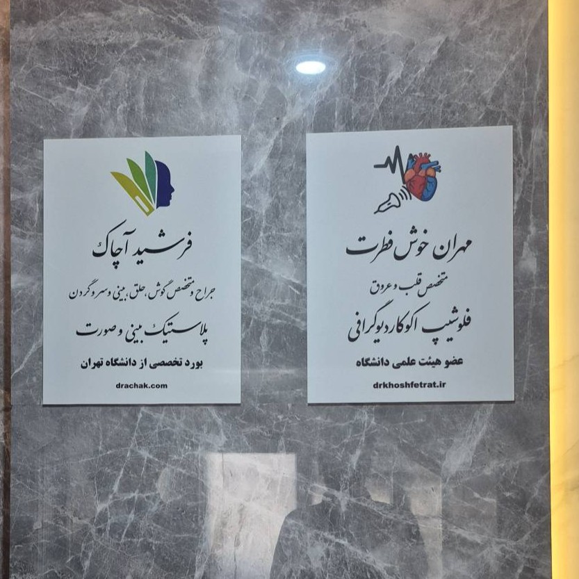 تابلو مطب دکتر خوش فطرت