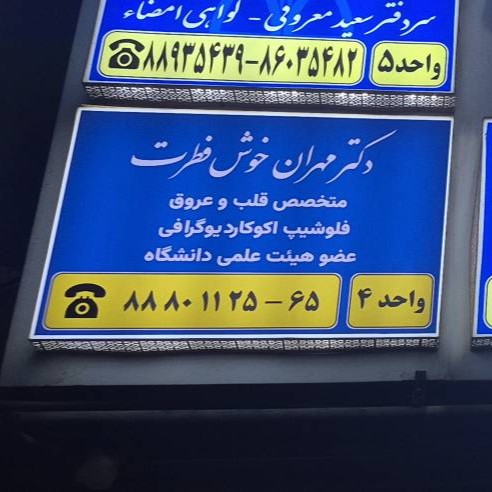 تابلو سر در ساختمان دکتر خوش فطرت